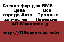 Стекла фар для БМВ F30 › Цена ­ 6 000 - Все города Авто » Продажа запчастей   . Ненецкий АО,Макарово д.